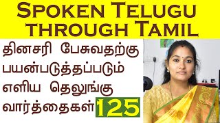 125 Simple Telugu Words  125 எளிய தெலுங்கு வார்த்தைகள்  Spoken Telugu through Tamil [upl. by Alleras]