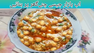 Lahori Chikar Cholay  جب بھی لاہوری چنے بناتی ہوں روٹی کم پڑ جاتی ہے۔ [upl. by Eerrahs15]