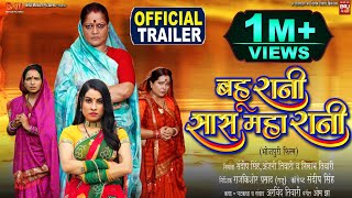 BAHU RANI SAAS MAHA RANI I बहू रानी सास महा रानी I NEW BHOJPURI MOVIE I OFFICIAL TRAILER 2023 [upl. by Rysler]