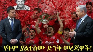 የሊቨርፑል የአውሮፓ ቻምፒየንስ ሊግ ምሽት፣ 2ኛው የአለምጦርነት፣ ዩክሬን ዘሌንስኪ ፣ ፓብሎ ኤስኮ ባርና ሌሎችም  feta squad  lucy tube [upl. by Carrol101]