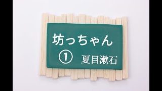 【名作朗読・字幕付】坊っちゃん一 夏目漱石 全十一回 [upl. by Leela]