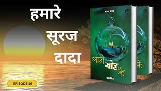 Epi 16  हमारे सूरज दादा  धागे मोह के  poetry bucaudioaudiobooks [upl. by Hanni]