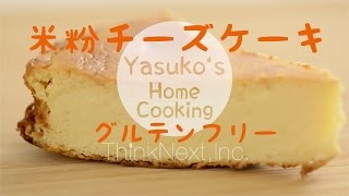 豆腐入り 米粉チーズケーキ（グルテンフリー） [upl. by Eisnyl]