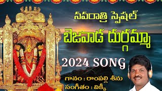 Rampalli Seenu Durgamma Song  Bejawada Durgamma  Navaratri Special Song  4K  Video Song [upl. by Fraze]