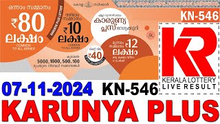 KARUNYAPLUS KN546 KERALA LOTTERY LIVE LOTTERY RESULT TODAY 07112024  KERALA LOTTERY LIVE RESULT [upl. by Merridie]