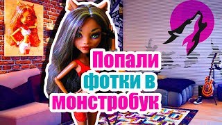 ФОТКИ Клодин ПОПАЛИ В СОЦИАЛЬНЫЕ СЕТИ Stop Motion [upl. by Kulseth]