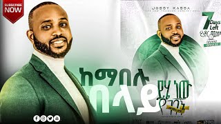 ዮሴፍ ካሳ እንጦጦ ኮንሰርት ፊቴ የቆመውን ባህር ያኔ አሳለፎኝ ነበር yosef kassa yosefkassajossykassaoffici1565 [upl. by Erastatus]