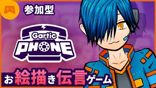 【参加型】高得点を目指す Gartic PHONE [upl. by Eeliram341]