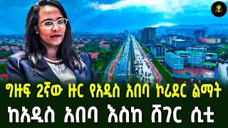 ግዙፍ 2ኛው ዙር የአዲስ አበባ ኮሪደር ልማት ከአዲስ አበባ እስከ ሸገር ሲቲ [upl. by Brighton]