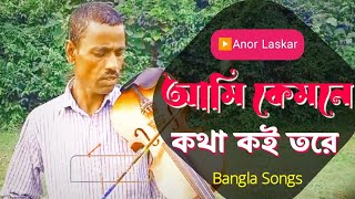 আমি কেমনে কথা কই তরে বাংলা গান  Ami Kamne Kota Koy Tore Bangla Gaan folksong [upl. by Nylsirk784]