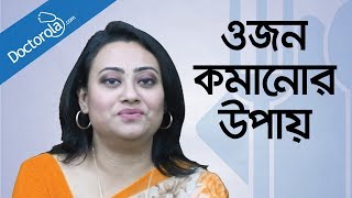 ওজন কমানোর ডায়েট  Diet plan for weight loss  Tamanna Chowdhury [upl. by Ruomyes]