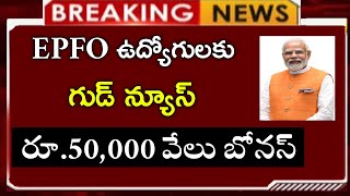 EPFO ఉద్యోగులకు గుడ్ న్యూస్ 50 వేలు వరకు బోనస్EPFO employees updatepension news [upl. by Saunderson]