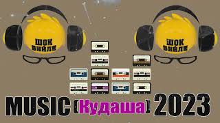 Кудаша  Попури  Music  2023 [upl. by Pasquale444]