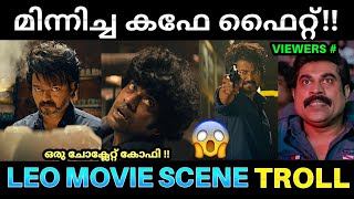 ഒരു ചോക്ലേറ്റ് കോഫി കുടിക്കാൻ പോയതാ Leo Movie Cafe Fight Troll [upl. by Eiboj662]