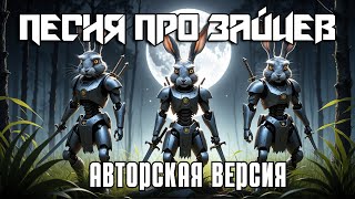 Песня про зайцев Авторская версия  Музыкальный Клип [upl. by Eziechiele]