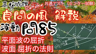 良問の風 波動 問85（82） 解説 平面波の屈折 波面 屈折の法則 屈折率 波長 大学受験 高校物理 [upl. by Mercedes894]