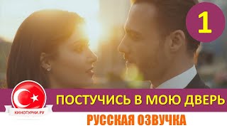 Постучись в мою дверь 1 серия на русском языке Тизер №1 [upl. by Ativ475]