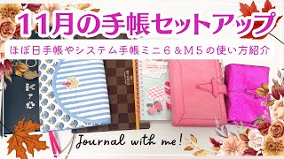 【11月の手帳セットアップ】無印良品のマステでバーチカル手帳を簡単セットアップ｜ほぼ日手帳やシステム手帳ミニ６＆M５の使い方紹介｜１ヶ月の文具代がヤバイ☠️ [upl. by Gottlieb]