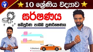 Garde 10 Friction  10 වසර ඝර්ෂණය සම්පූර්ණ පාඩම  OL Science in Sinhala Full Revision  Vidyawa [upl. by Neslund]