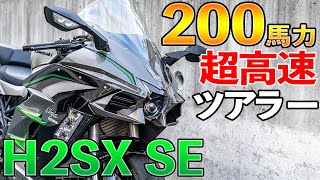 【強烈な加速】カワサキH2SXは強烈ながらも意外に乗りやすいツアラーバイク！｜Kawasaki H2SX SE 試乗・インプレ【モトブログ】 [upl. by Nnuahs]