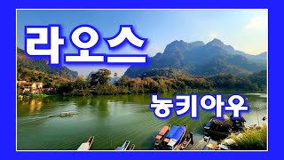 라오스농키아우 Nong Khiaw조용한 강과 산의 작은도시 [upl. by Tyrone]