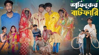 সফিকের বাটফারি  Sofiker Batfari l New Bangla Natok l Sofik amp Sraboni l Palli Gram TV Video Official [upl. by Arluene]