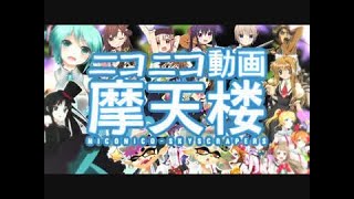 【初見で】ニコニコ動画摩天楼【歌ってみた】 [upl. by Thamos]