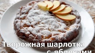 РЕЦЕПТ Творожная шарлотка с яблоками Guten Appetit [upl. by Lecia]