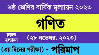 ৬ষ্ঠ শ্রেণির গণিত বার্ষিক মূল্যায়ন উত্তর ২০২৩  Class 6 Math Final Assessment Answer 2023 [upl. by Standish]