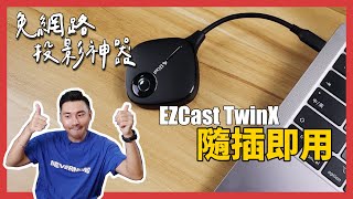 免網路，鏡像投影畫面隨插即用，延伸電腦桌面只要一秒！featEZCast TwinX [upl. by Leopoldeen]