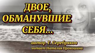 quotДВОЕ ОБМАНУВШИЕ СЕБЯquot Автор ГСеребряков Читает Наталия Прокошина [upl. by Christianna]