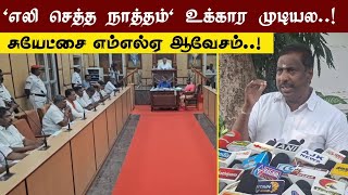 சுயேட்சை எம்எல்ஏ நேரு வெளிநடப்பு பரபரப்பு குற்றச்சாட்டு [upl. by Peggi303]