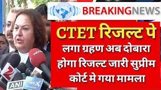 CTET रिजल्ट पे लगा ग्रहण अब रिजल्ट होगे दोबारा जारी CTET के छात्र पहुंचे सुप्रीम कोर्ट [upl. by Selwyn]