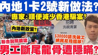 內地1卡2號電話卡新政策？專家順便減香港騙案？三萬蚊請洗碗工網民指搵笨？30122023 [upl. by Autrey]