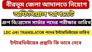 বীরভূম আদালতে নিয়োগ সংক্রান্ত অফিসিয়াল আপডেটগ্রুপ ডি এবং প্রসেস সার্ভার পদের লিখিত পরীক্ষার তারিখ [upl. by Bradstreet]