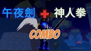 午夜劍神人權combomoru｜ blox fruits [upl. by Valerle]