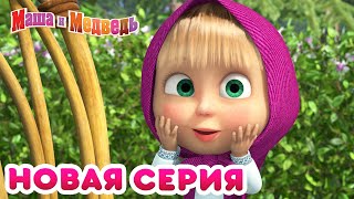 Маша и Медведь  💥 НОВАЯ СЕРИЯ 🐝 Медовый день 🍯 Коллекция мультиков [upl. by Schonfeld793]