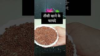 अलसी तीसी खाने के फायदा जाने शॉर्ट वीडियो Alsi ko rost kaise karen viral video food food [upl. by Rodolfo]