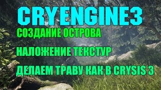 CRYENGINE 3 Создание острова  Наложение текстур  Делаем траву как в Crysis 3 [upl. by Seiuqram734]