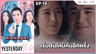 Highlight EP14 เริ่มต้นใหม่กันอีกครั้ง  Yesterday Wife คุณเมียตลอดไป [upl. by Akenahs]