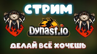 Стрим в Dynastio [upl. by Ahsiekar]