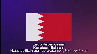 Lagu Kebangsaan BAHRAIN  Našīd alBaḥrayn alwaṭanī نشيد البحرين الوطني [upl. by Seigler205]