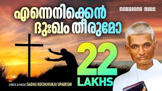 Ennenikken Dukham  Aswasageethangal  Sadhu Kochukunjupadeshi  Evergreen Malayalam Christian Songs [upl. by Slohcin254]