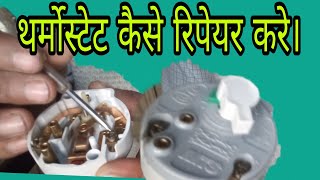 How to repair racold geyser tharmostate। थर्मोस्टेट कैसे रिपेयर करे। [upl. by Sej989]