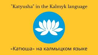 quotKatyushaquot in the Kalmyk language [upl. by Yrallih703]