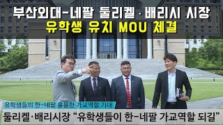 부산외대 네팔 둘리켈시장·배리시장과 유학생 유치 MOU 체결  한국네팔국제교류협회  2023 08 22 [upl. by Talbot]