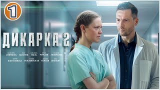 Дикарка 2 2024 1 серия Мелодрама сериал премьера [upl. by Tamera]