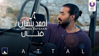 Ahmed Batshan  Attal Official Music Video  أحمد بتشان – قَتّال [upl. by Varipapa103]