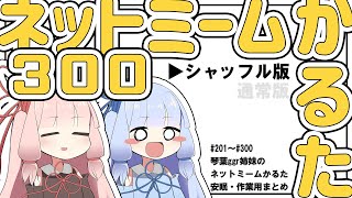 【シャッフル版】ネットミームかるた300【作業・安眠用まとめ】 [upl. by Khajeh]