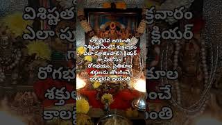 కాలభైరవ జయంతి విశిష్టత ఏంటి శుక్రవారం ఎలా పూజించాలి [upl. by Sekyere327]